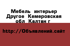 Мебель, интерьер Другое. Кемеровская обл.,Калтан г.